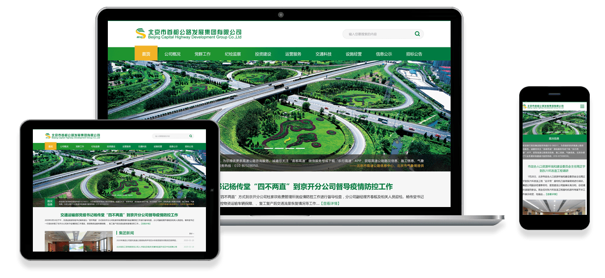 北京市首都公路發展集團有限公司