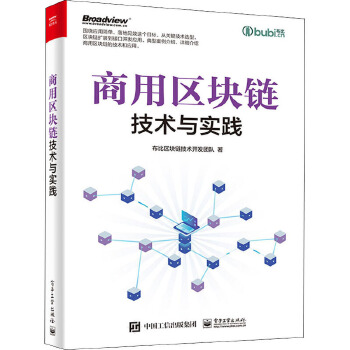 商用區(qū)塊鏈技術(shù)與實(shí)踐 布比區(qū)塊鏈技術(shù)開發(fā)團(tuán)隊(duì)的技術(shù)開發(fā)與咨詢之道